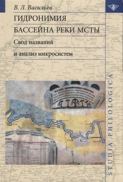 

Гидронимия бассейна реки Мсты: Свод названий (1687030)