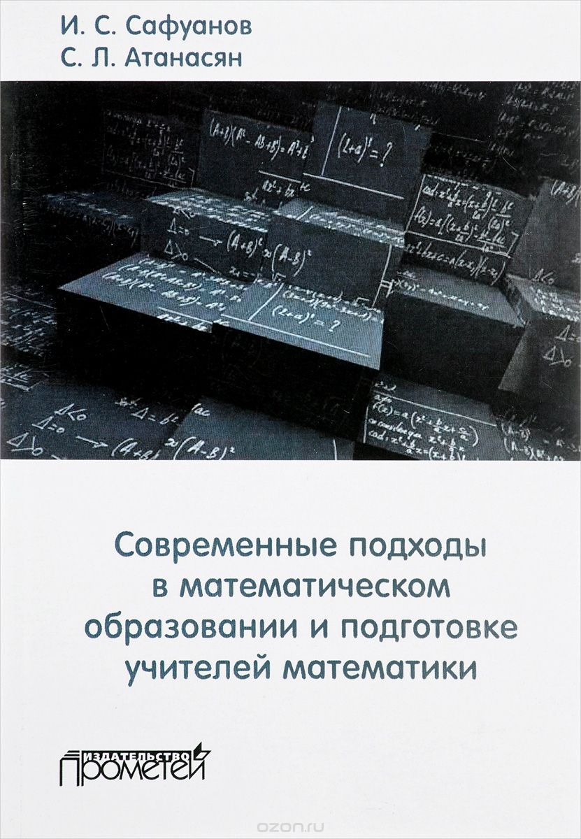 

Современные подходы в математическом образовании и подготовке учителей математики