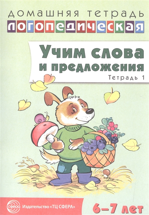 

Учим слова и предложения. Речевые игры и упражнения для детей 6-7 лет. В 5-и тетрадях. Тетрадь 1