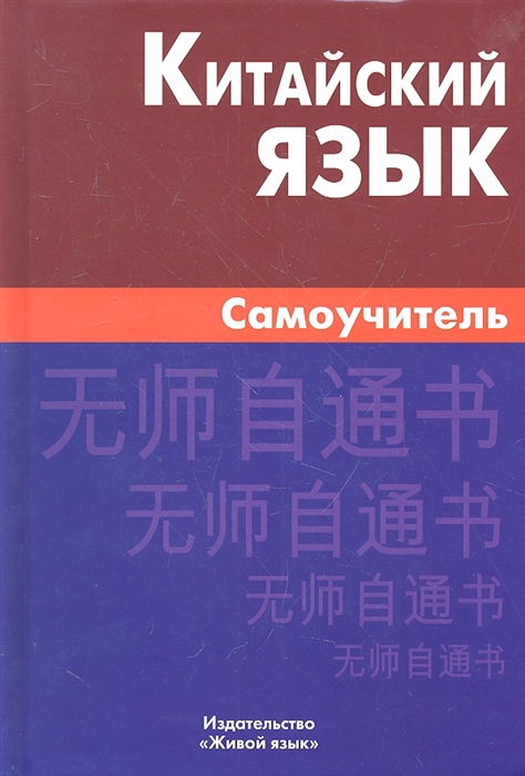 

Китайский язык. Самоучитель (1254039)