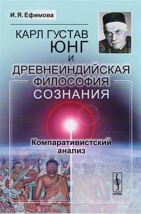 

Карл Густав Юнг и древнеиндийская философия сознания. Компаративистский анализ (1574350)