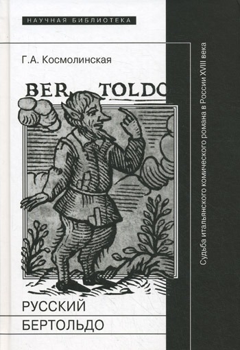 

Русский Бертольдо. Судьба итальянского комического романа в России XVIII века. Рукописи, издания