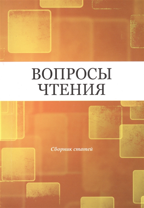 

Вопросы чтения. Сборник статей в честь И. Б. Роднянской