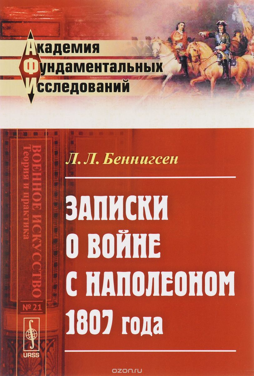

Записки о войне с Наполеоном 1807 года (1461294)