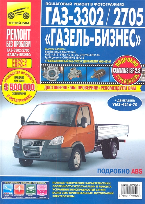 

ГАЗ-3302/2705Газель-Бизнес. Выпуск с 2009 г. Пошаговый ремонт в фотографиях