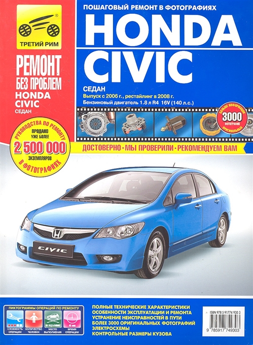

Honda Civic. Руководство по эксплуатации, техническому обслуживанию и ремонту