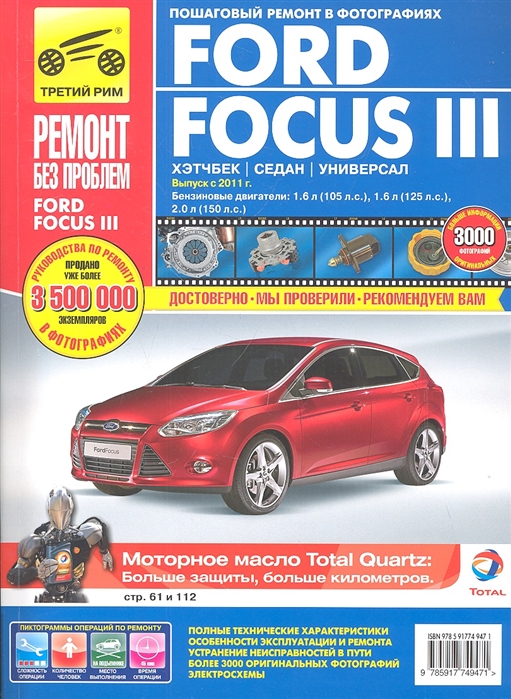 

Ford Focus III (хэтчбек / седан / универсал). Выпуск с 2011 г. Пошаговый ремонт в фотографиях