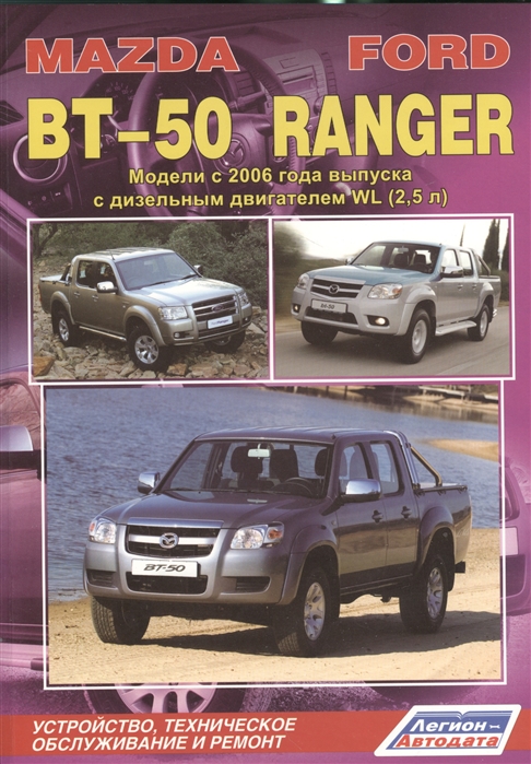 

Mazda BT-50 / Ford Ranger. Модели с 2006 года выпуска с дизельным двигателем WL (2,5 л.) Устройство, техническое обслуживание и ремонт