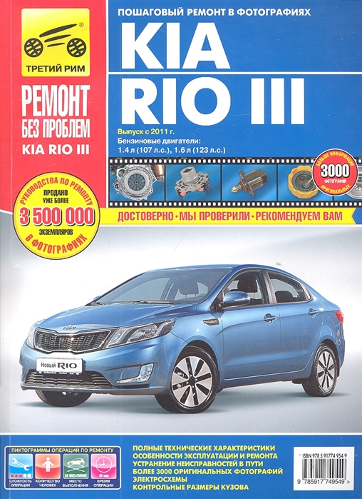 

Kia Rio III. Руководство по эксплуатации, техническому обслуживанию и ремонту