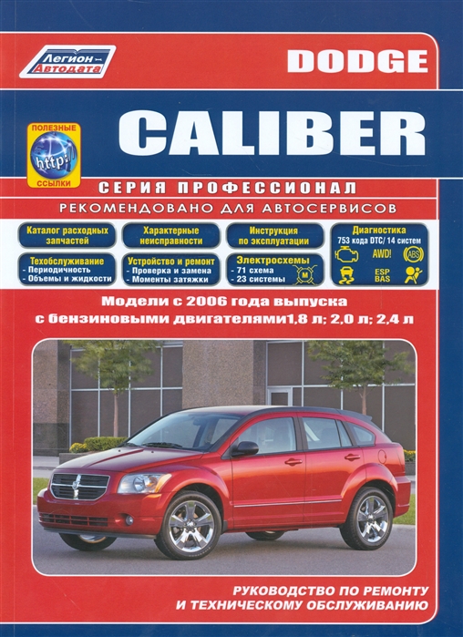 

Dodge Caliber. Модели с 2006 г. выпуска с бензиновыми двигателями. Руководство по ремонту и техническому обслуживанию