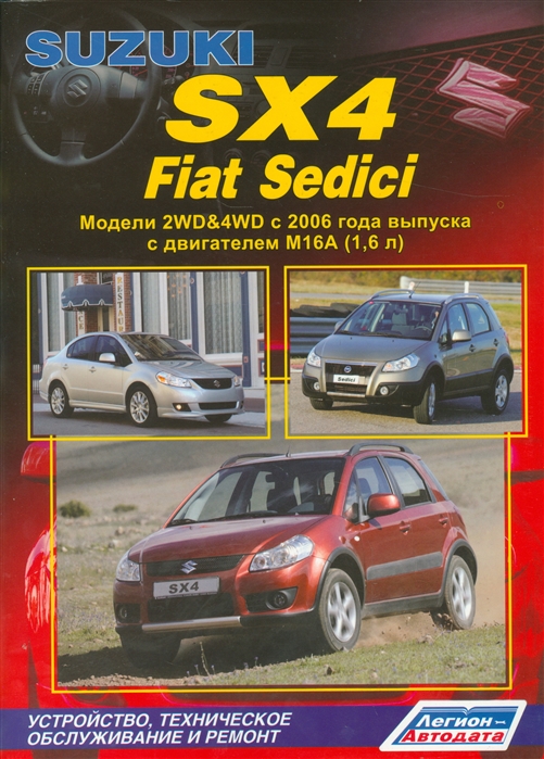 

Suzuki SX-4 / Fiat Sedici. Модели 2WD&4WD с 2006 года выпуска с двигателем М16А (1,6 л). Устройство, техническое обслуживание и ремонт