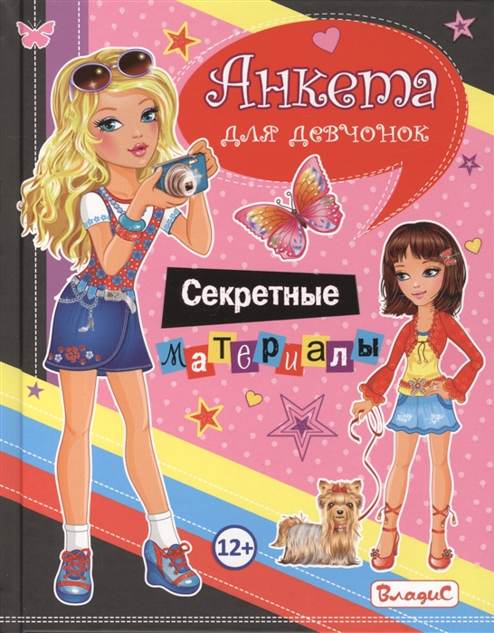 

Анкета для девчонок. Секретные материалы
