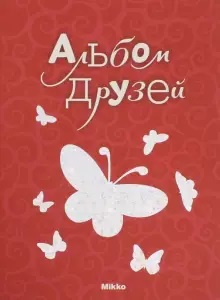

Альбом друзей (714108)