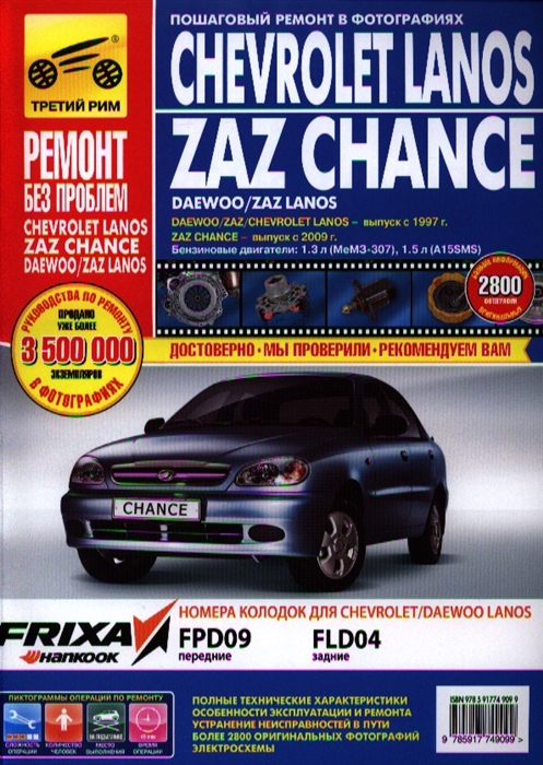 

Chevrolet Lanos / ZAZ Chance. Руководство по эксплуатации, техническому обслуживанию и ремонту