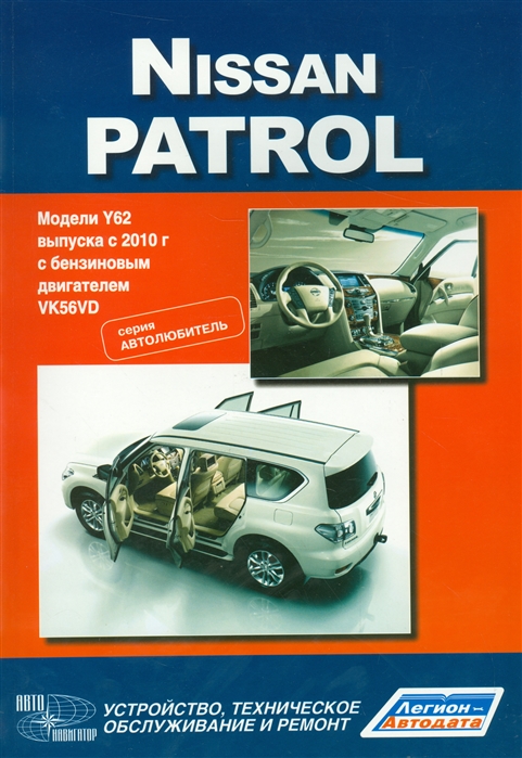 

Nissan Patrol. Модели Y62 выпуска с 2010 года с бензиновым двигателем VK56VD. Устройство, техническое обслуживание и ремонт (879488)