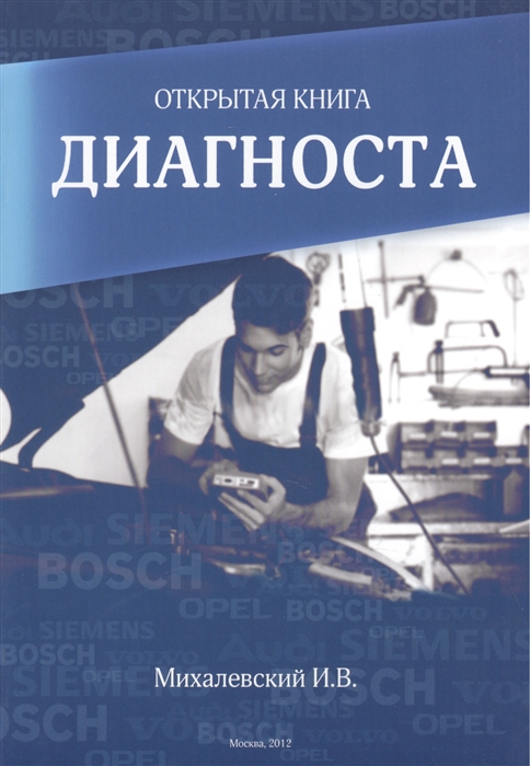

Открытая книга диагноста