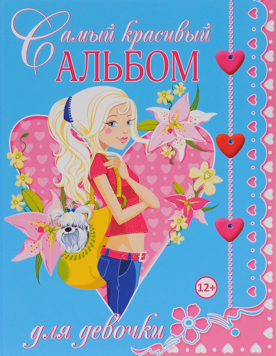 

Самый красивый альбом для девочки (1035068)