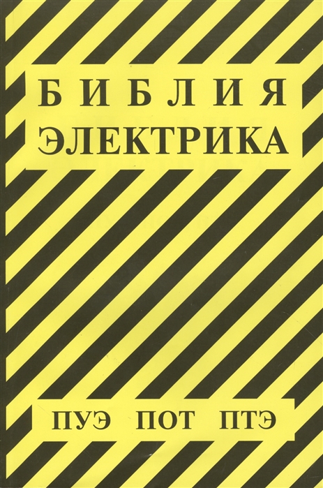 

Библия электрика. ПУЭ, ПОТ, ПТЭ (1181390)