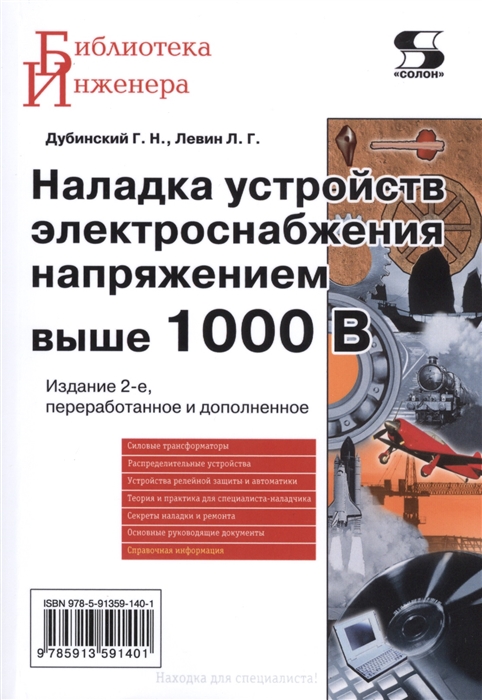

Наладка устройств электроснабжения выше 1000 В. Руководство