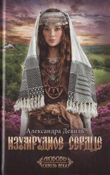 

Изумрудное сердце (2142141)