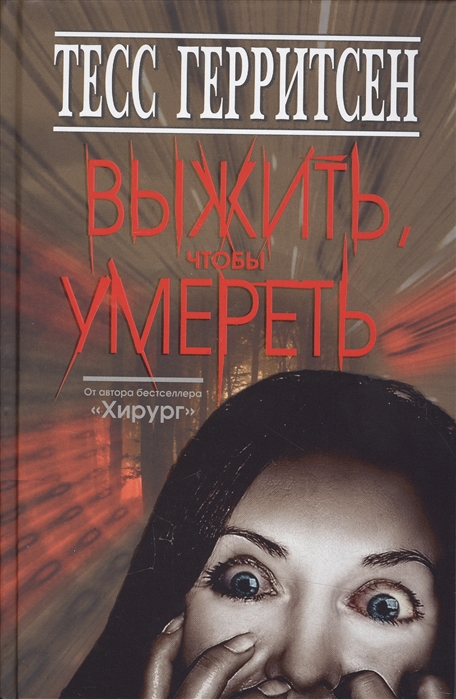 

Выжить, чтобы умереть (1025204)