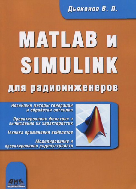 

MATLAB и SIMULINK для радиоинженеров (999755)