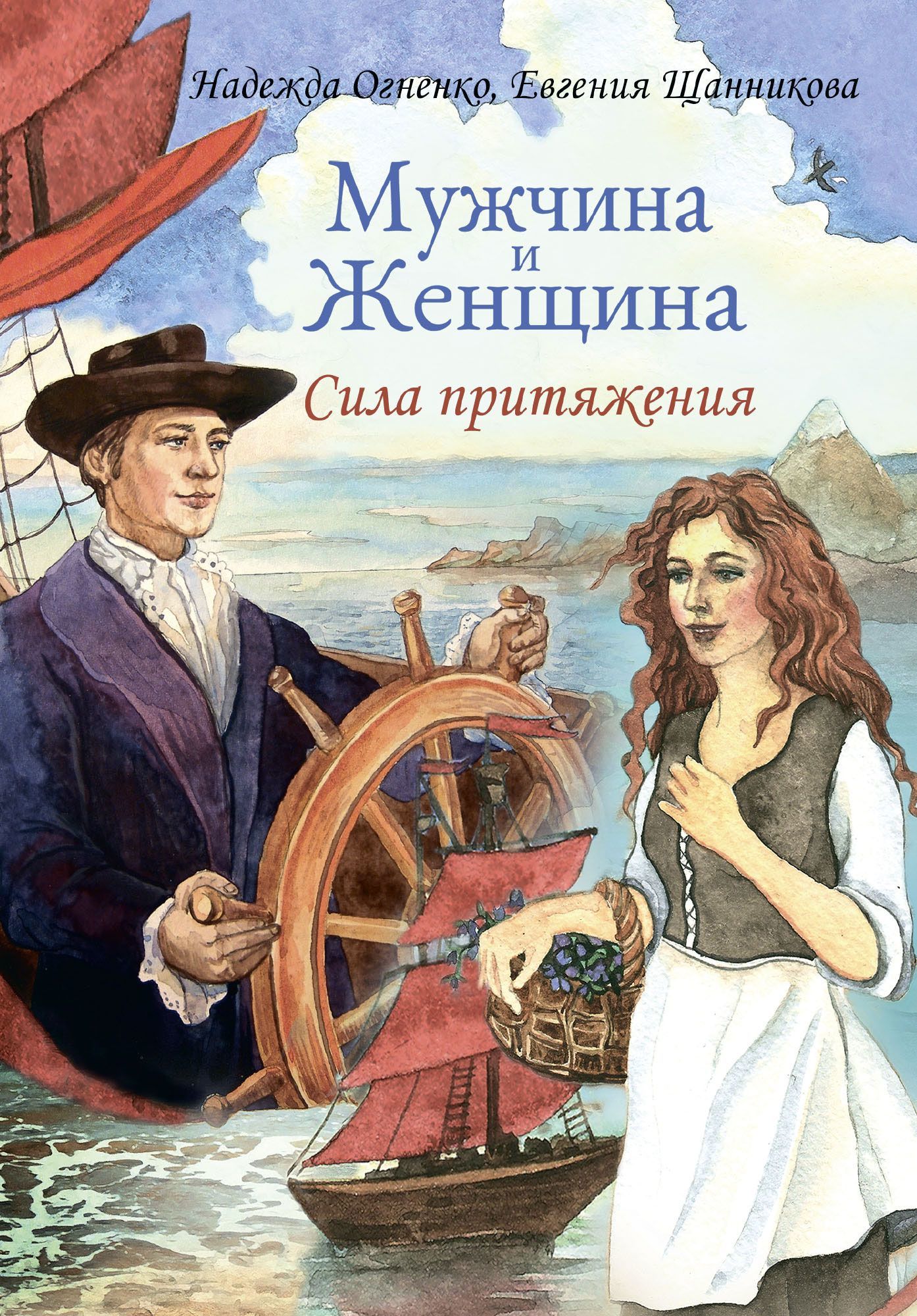 

Мужчина и Женщина. Сила притяжения (+ открытки)