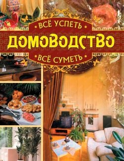 

Всё успеть, всё суметь. Домоводство