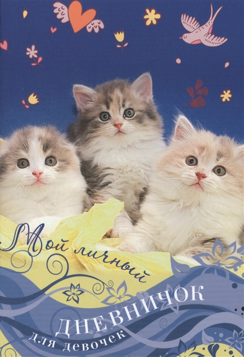 

Мой личный дневничок. Котята на синей обложке