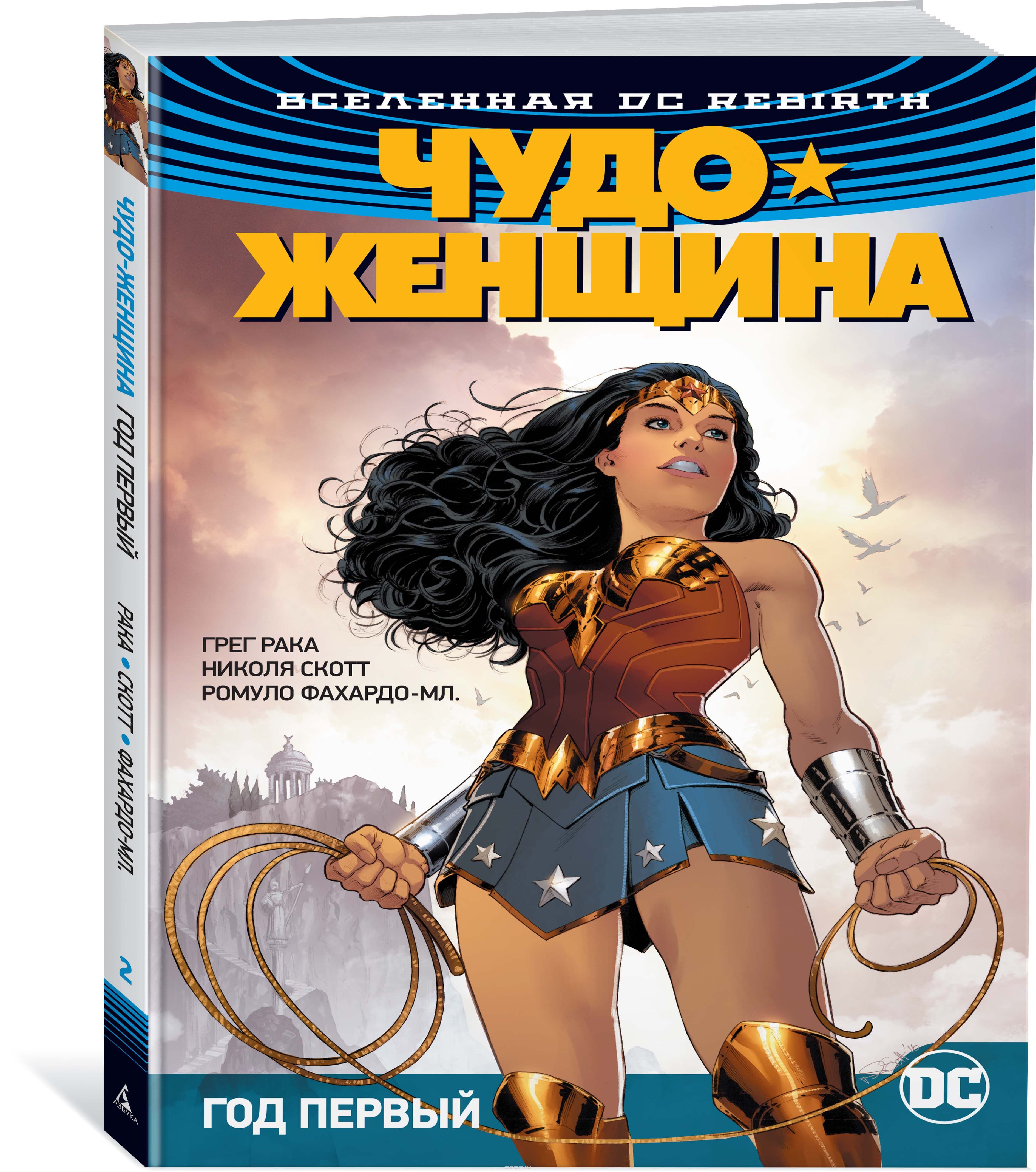 

Вселенная DC. Rebirth. Чудо-Женщина. Книга 2. Год первый