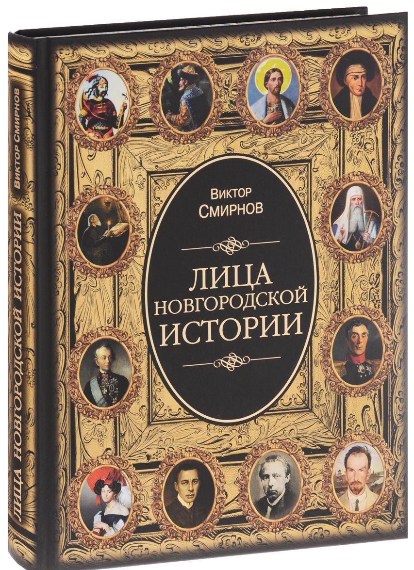 

Лица новгородской истории