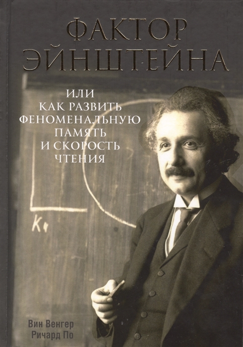 

Фактор Эйнштейна, или Как развить феноменальную память и скорость чтения
