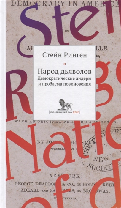 

Народ дьяволов. Демократические лидеры и проблемы повиновения