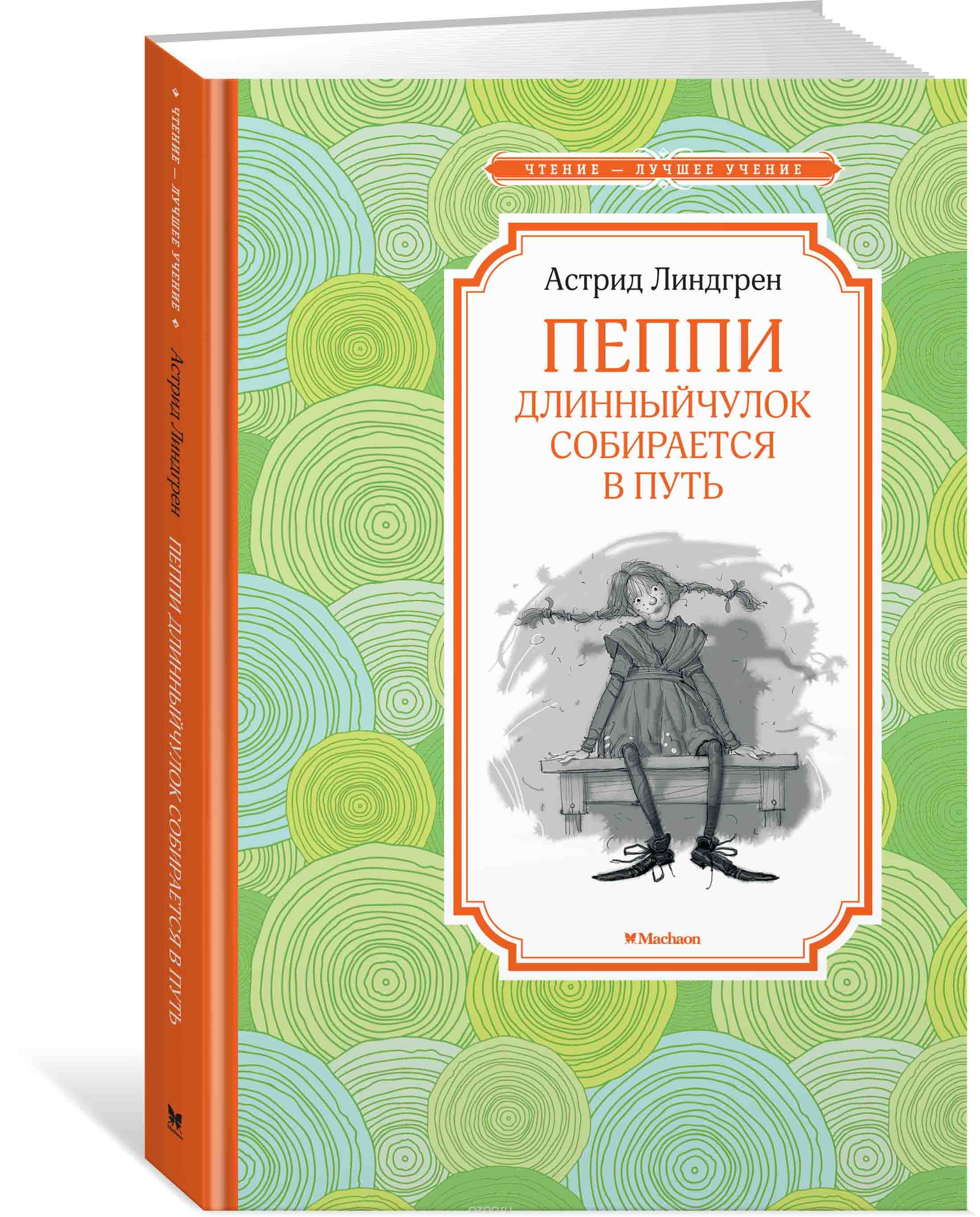 

Пеппи Длинныйчулок собирается в путь (1698417)