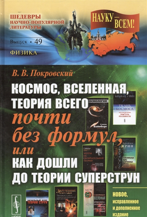 

Космос, Вселенная, теория всего почти без формул, или Как дошли до теории суперструн. Выпуск 49