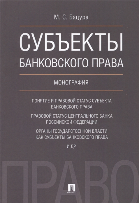 

Субъекты банковского права. Монография
