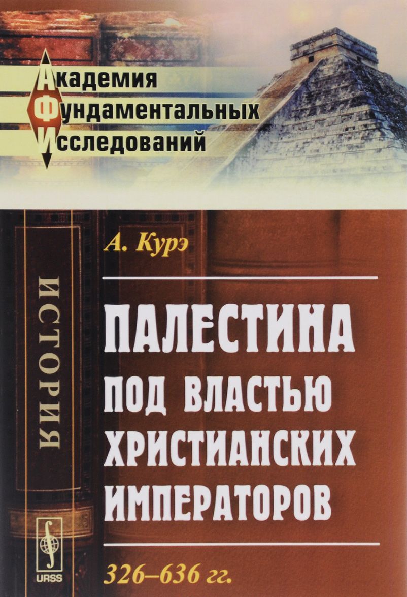 

Палестина под властью христианских императоров. 326-636 гг