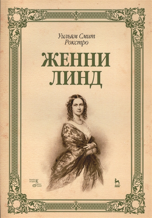 

Женни Линд. Учебное пособие (1077997)