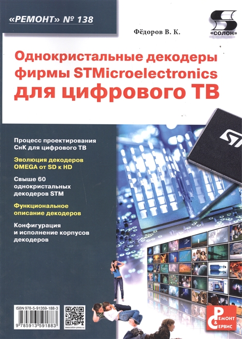 

Однокристальные декодеры фирмы STMicroelectronics для цифрового ТВ