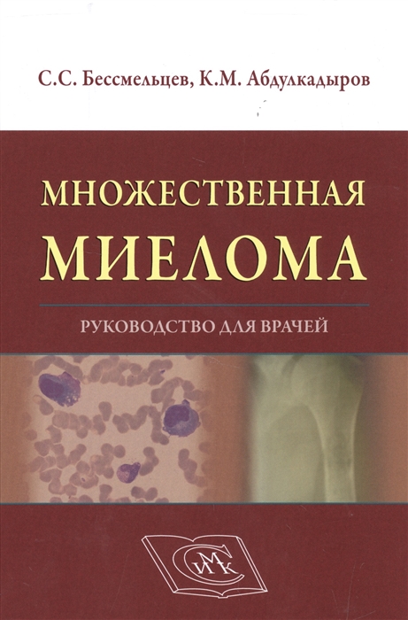 

Множественная миелома. Руководство для врачей