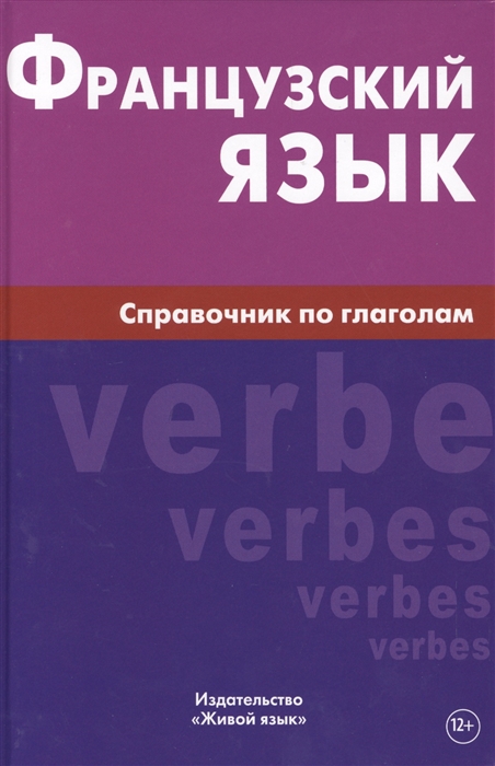 

Французский язык. Справочник по глаголам (884968)