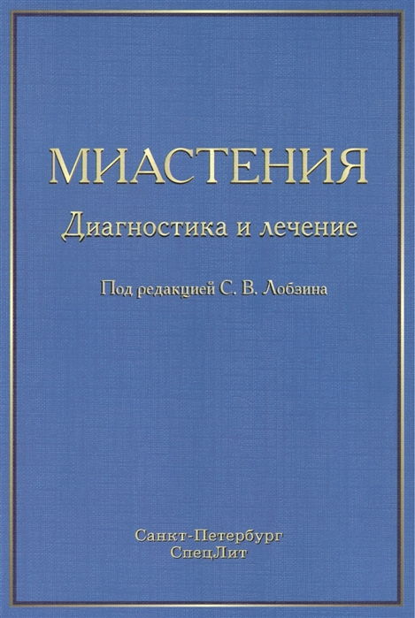 

Миастения. Диагностика и лечение
