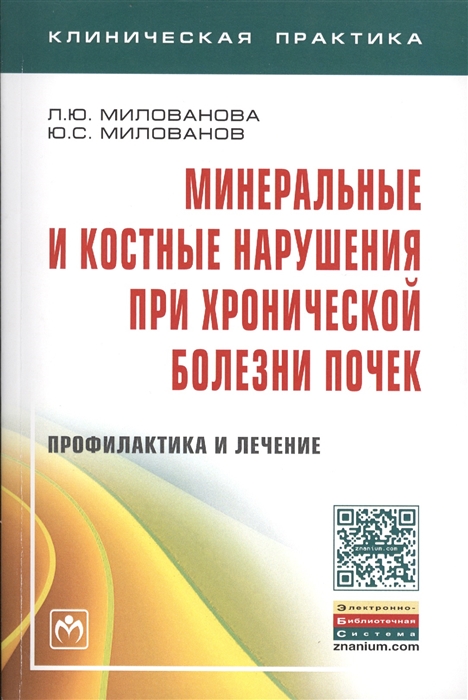 

Минеральные и костные нарушения при хронической болезни почек: профилактика и лечение: Монография