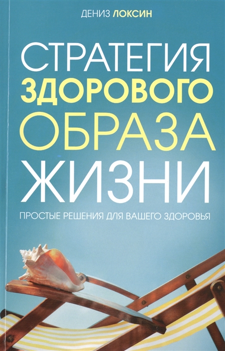 

Стратегия здорового образа жизни. Простые решения для вашего здоровья