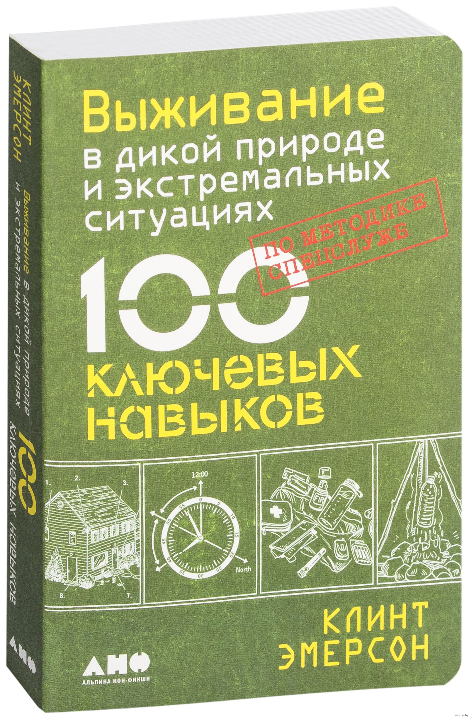 

Выживание в дикой природе и экстремальных ситуациях по методике спецслужб. 100 ключевых навыков