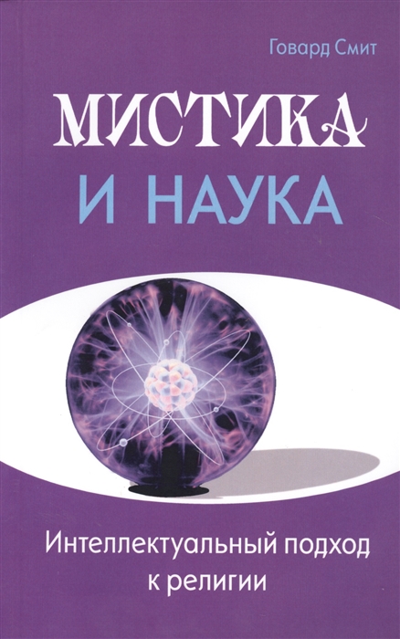 

Мистика и наука. Интеллектуальный подход к религии
