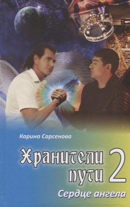 

Хранители пути 2. Сердце ангела