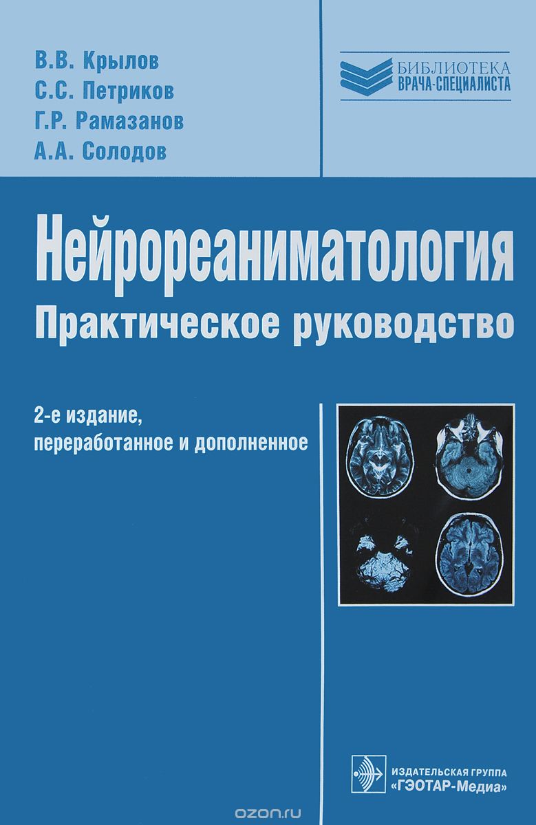 

Нейрореаниматология. Практическое руководство (1660700)