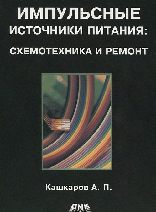 

Импульсные источники питания. Схемотехника и ремонт (156453)