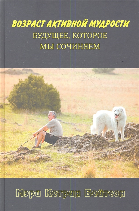 

Возраст активной мудрости. Будущее, которое мы сочиняем